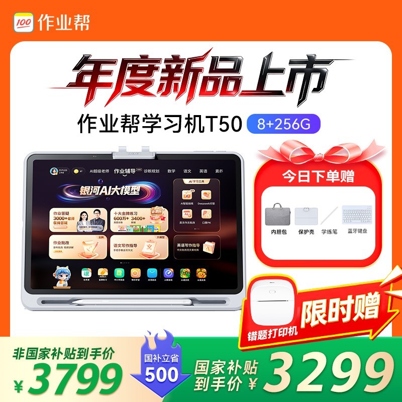 作业帮 学习机T50 AI超级老师1对1辅导大屏护眼平板现在活动赠打印+....