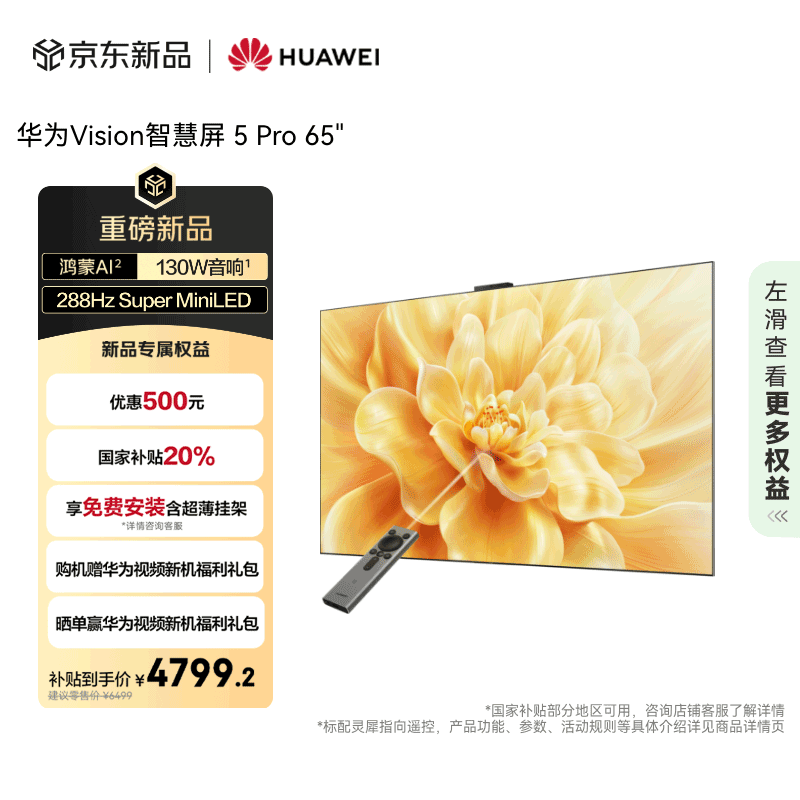 华为 Vision智慧屏 5 Pro 65英寸