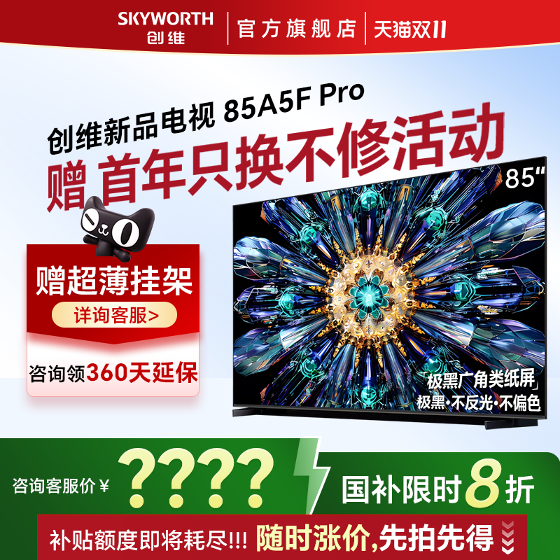 创维 全地区国补85A5F Pro系列 85A5F Pro 液晶电视 85英寸