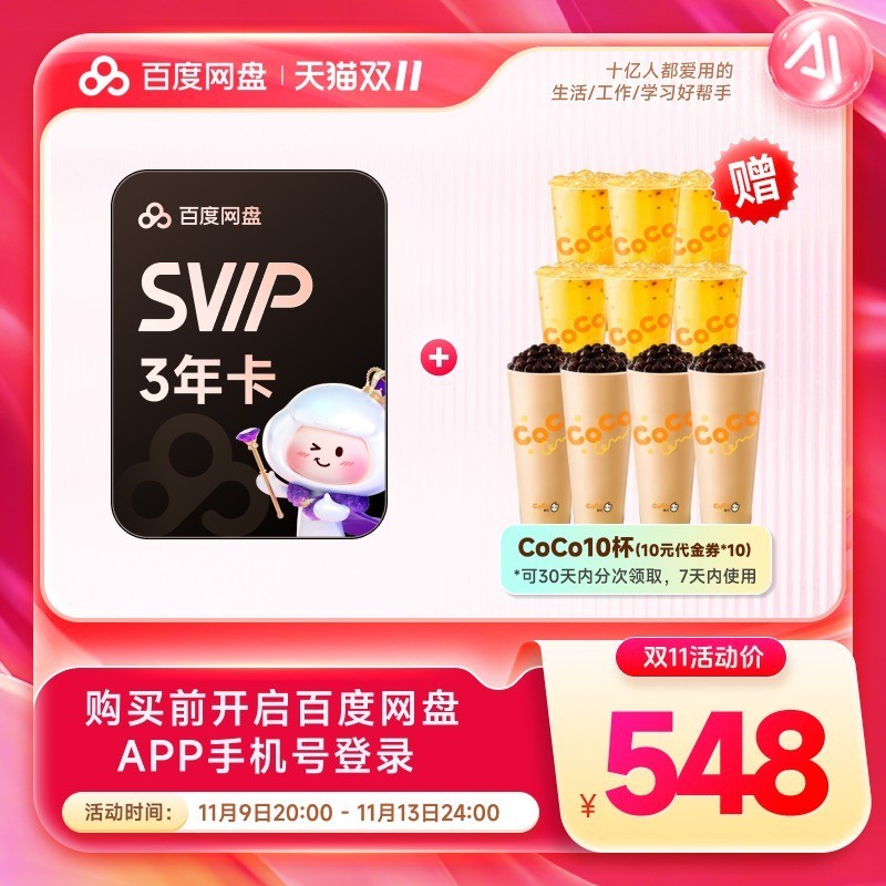 百度网盘 超级会员SVIP3年卡+CoCo都可奶茶10杯