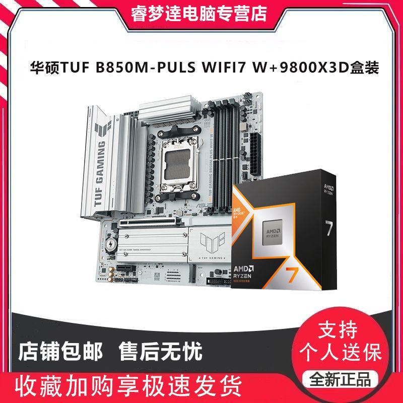 AMD 锐龙7 9800X3D盒装搭华硕TUF B850M-PLUS WIFI7 W重炮手 板U套装