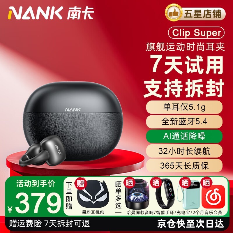 南卡Clip Super耳机活动价低至265元