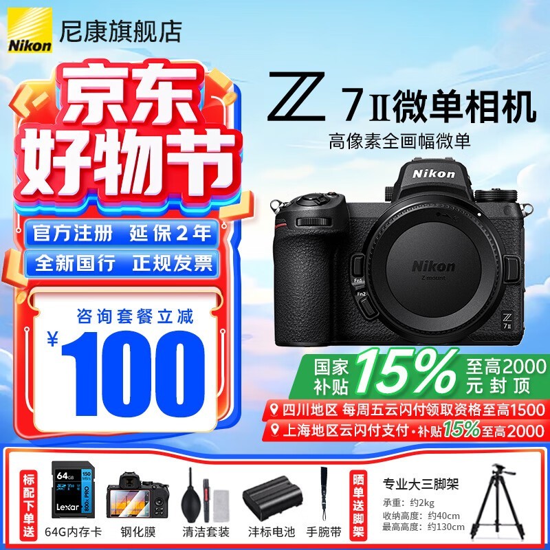 尼康Z7ll全画幅微单相机直降低至9399元