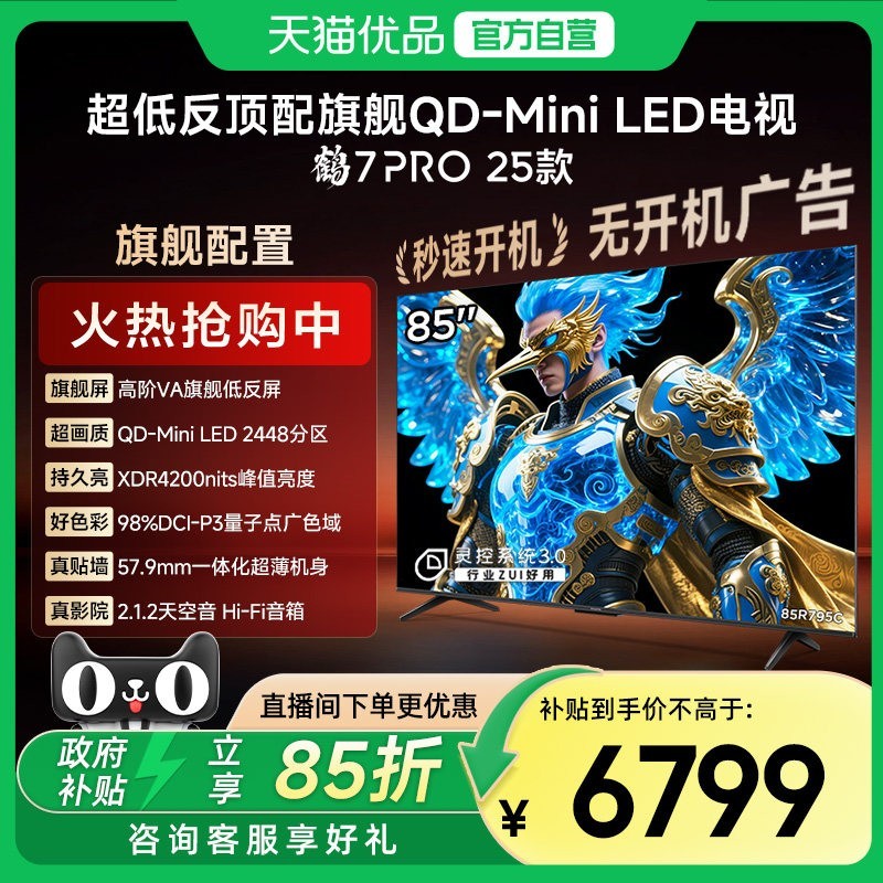雷鸟 鹤7 PRO 25款 85R795C 液晶电视 85英寸 4K