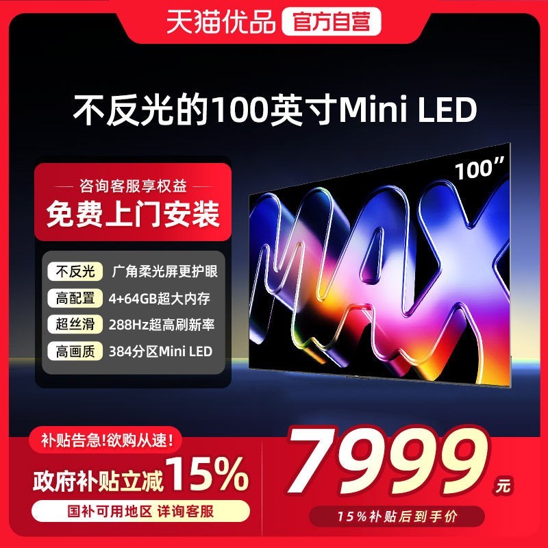 酷开 创维酷开Max100英寸Mini LED家用液晶电视机补贴100P5F