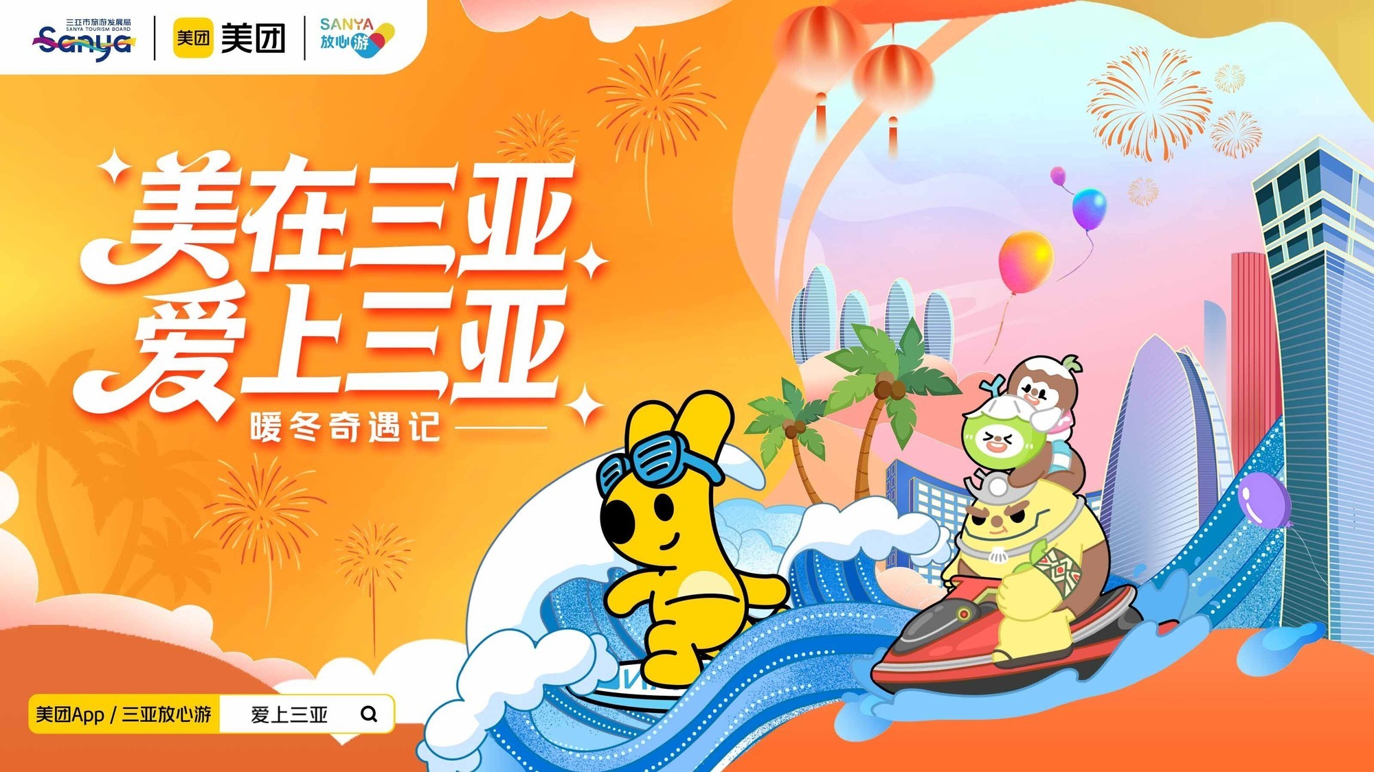 “美在三亚 爱上三亚”年度旅游促消费活动正式启动,点燃旅游消费激情