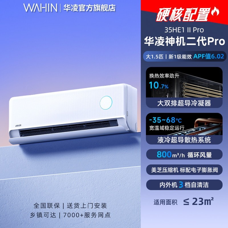 华凌 神机二代Pro系列 KFR-35GW/N8HE1ⅡPro 新一级能效 壁挂式空调 大1.5匹