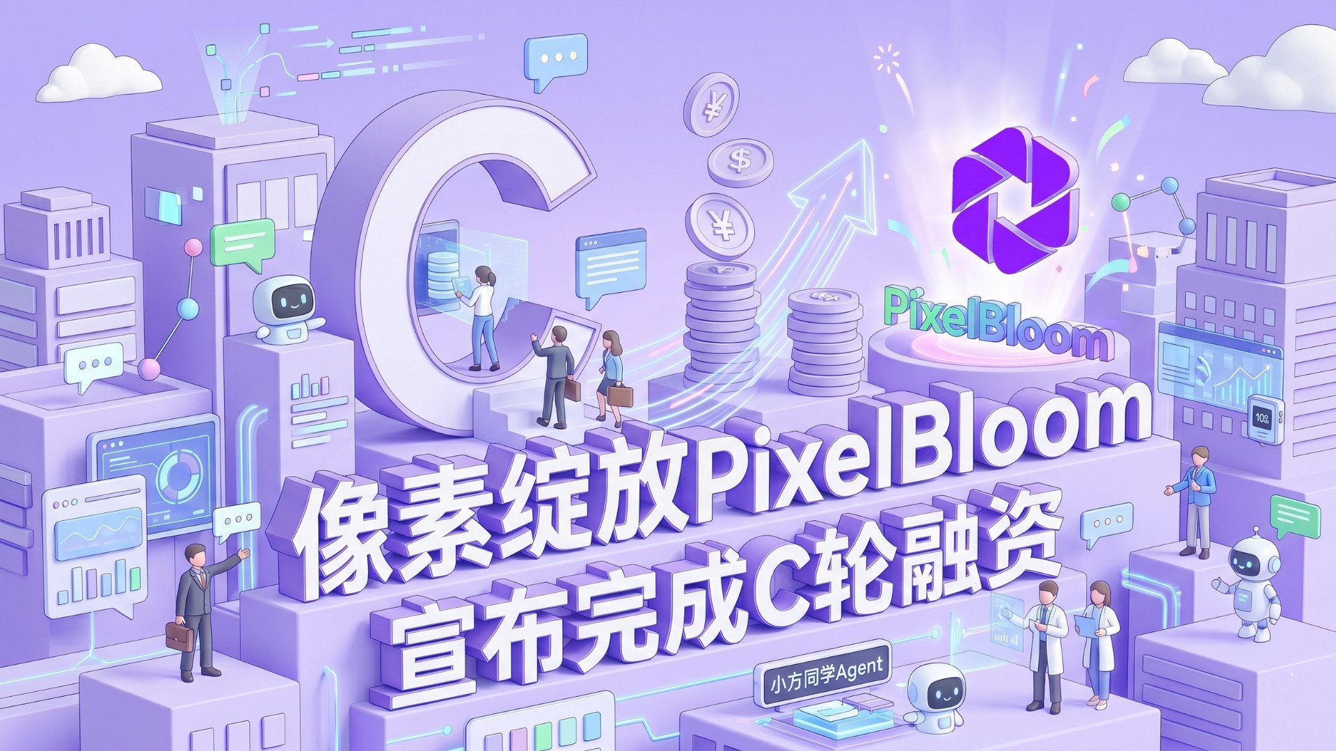 像素绽放PixelBloom 完成C轮融资,全面发力AI办公解决方案Agent