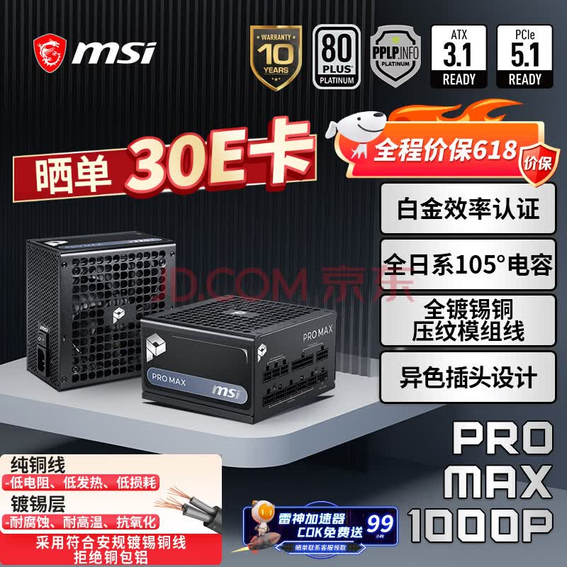 微星额定1000W白金牌全模组电脑电源ATX3.1/十年保障/全日系电容/适配5080显卡PRO MAX 1000P
