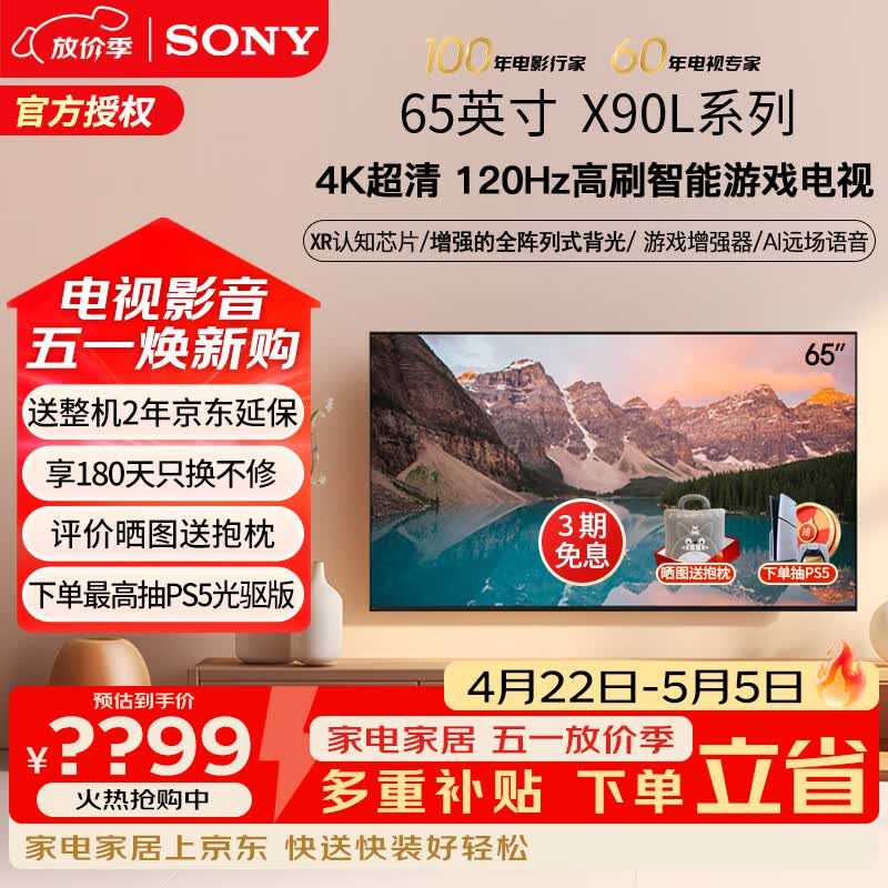 索尼（SONY）XR-65X90L 65英寸 4K120Hz高刷液晶全面屏金属边框 安卓智能高性能游戏电视二级能效以旧换新 65英寸 XR-65X90L（政府节能补贴）