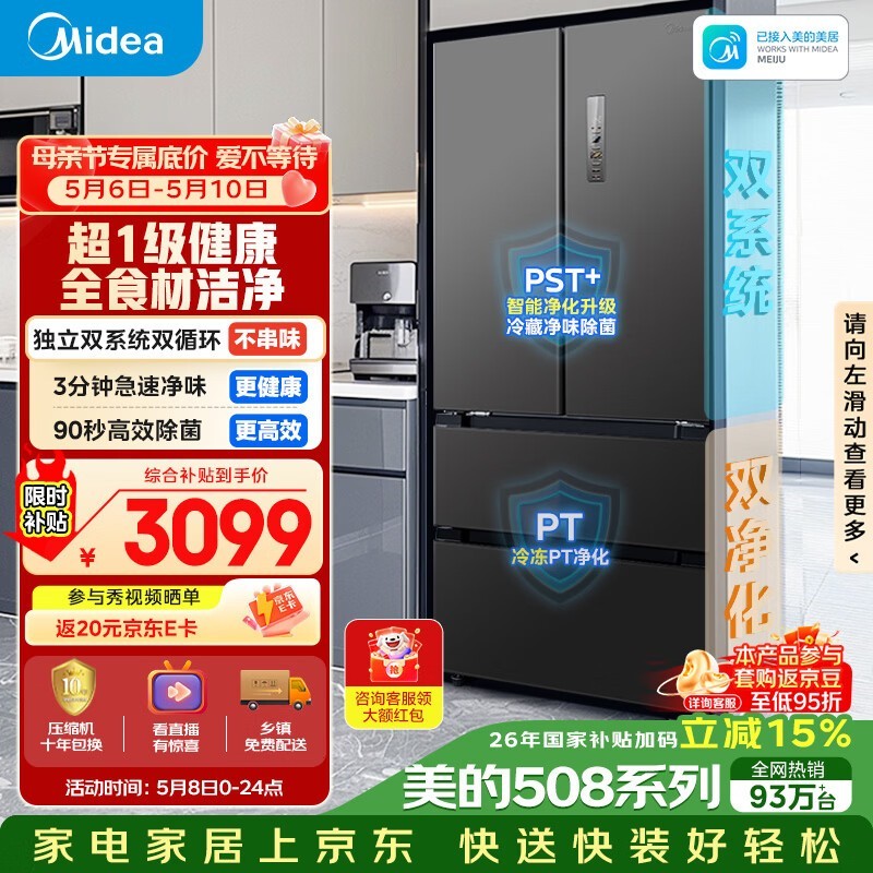美的（Midea）508L法式四开门冰箱双系统循环一级能效除菌净味风冷无霜大容量以旧换新BCD-508WTPZM(E) 国家补贴