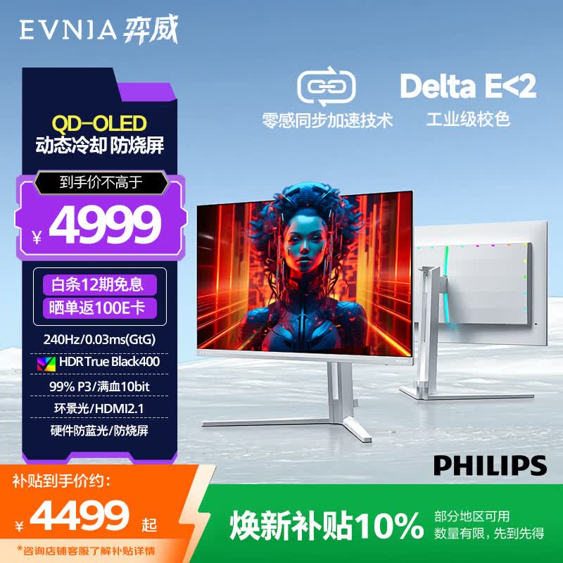 飞利浦EVNIA弈威 31.5英寸4K240Hz QD-OLED动态智冷 原生10bit 0.03ms 音响 O8电竞显示器 32M2N8800