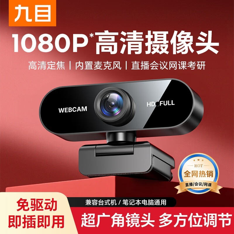 九目1080P直播摄像头特惠