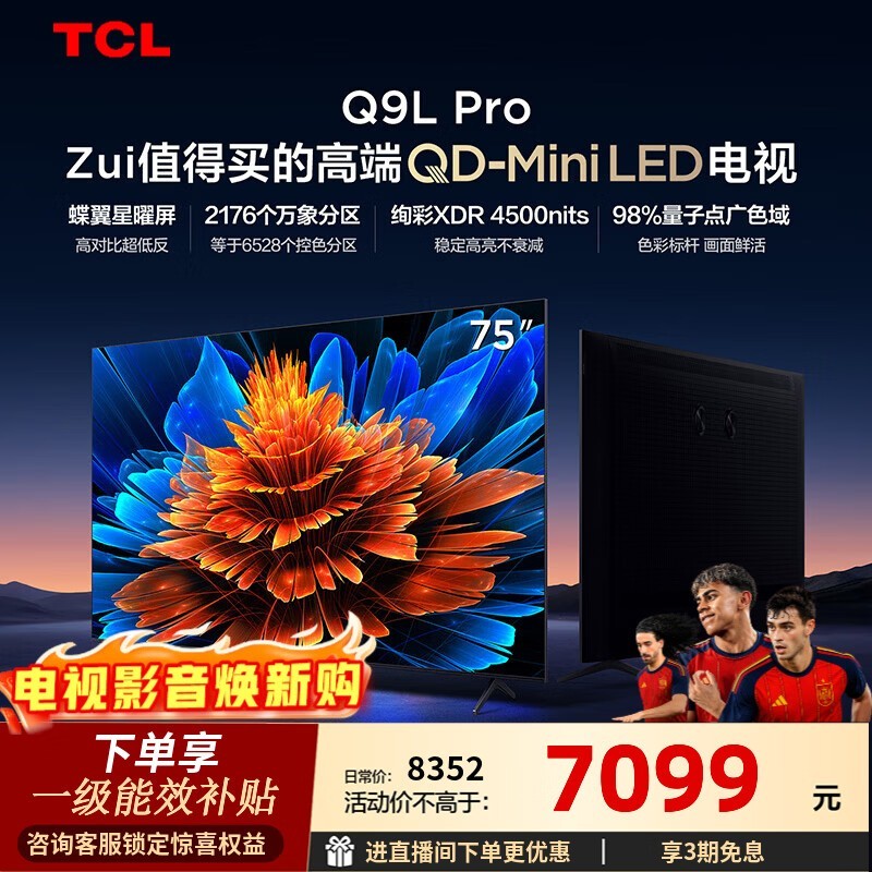 TCL电视 75Q9L Pro 75英寸 QD-Mini LED 蝶翼星曜屏 万象分区 绚彩XDR 4500nits 政府补贴 低反屏 75英寸 标准版【标配底座】