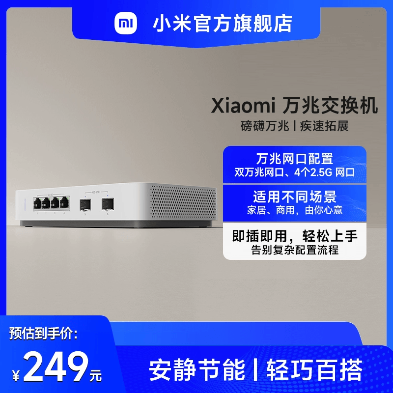 小米万兆交换机SW-106T-A限时特惠249元