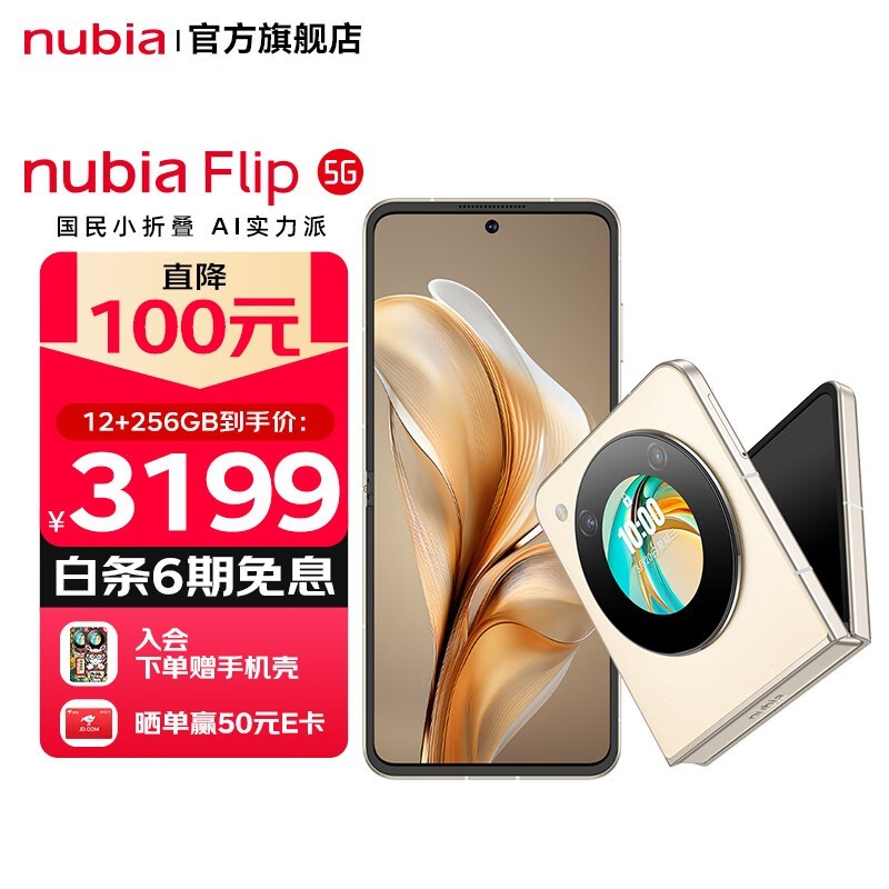 努比亚Flip 5G奶茶色手机优惠热卖
