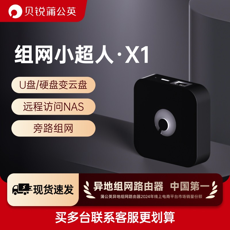 蒲公英 X1私有云盒子异地组网NAS伴侣内网穿透移动硬盘变云盘路由器无需公网IP局域网远程访问PLC网络存储家用