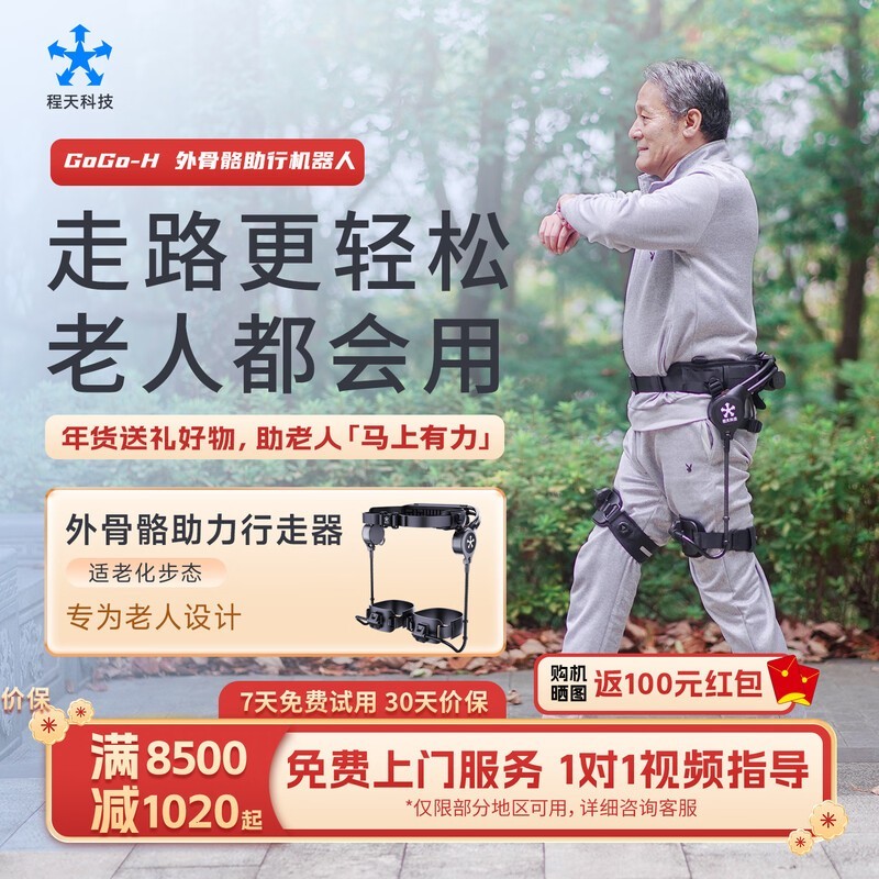 程天GoGo速行外骨骼机器人活动价7255元_ZOL企业站-中关村在线