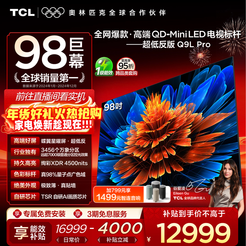 TCL 电视 98Q9L Pro 98英寸 QD-Mini LED 蝶翼星曜屏 电视机官方店