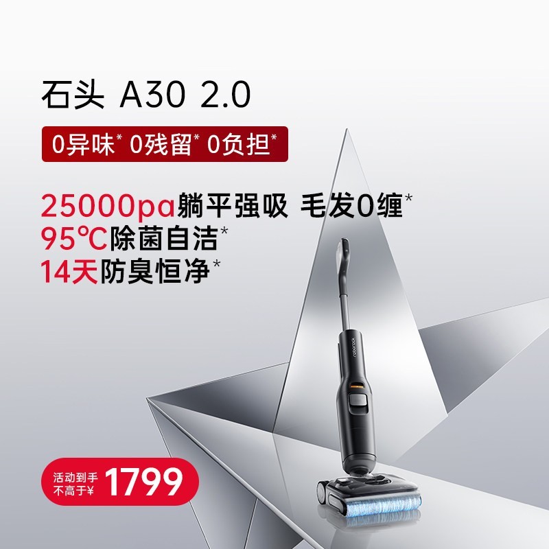 石头 A30系列 无线洗地机