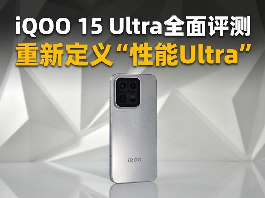 iQOO 15 Ultra全面评测 重新定义“性能Ultra”