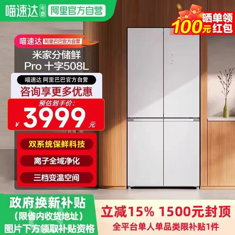 米家 小米米家分储鲜Pro508L十字冰箱一级变频双循环超薄平嵌抗菌0串味BCD-508WTGBIA