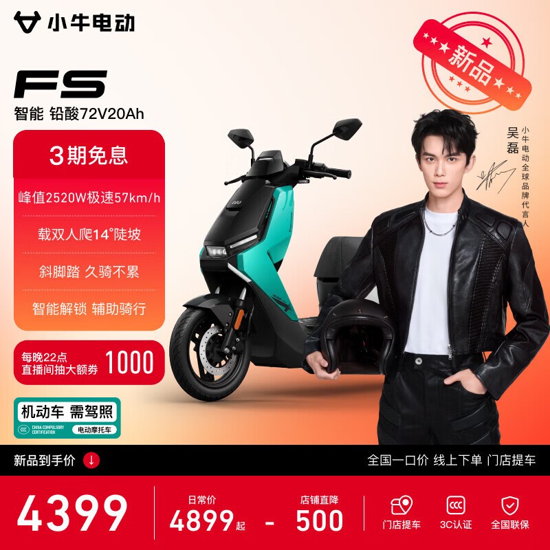 京东小牛FS风速电摩促销,到手4399元