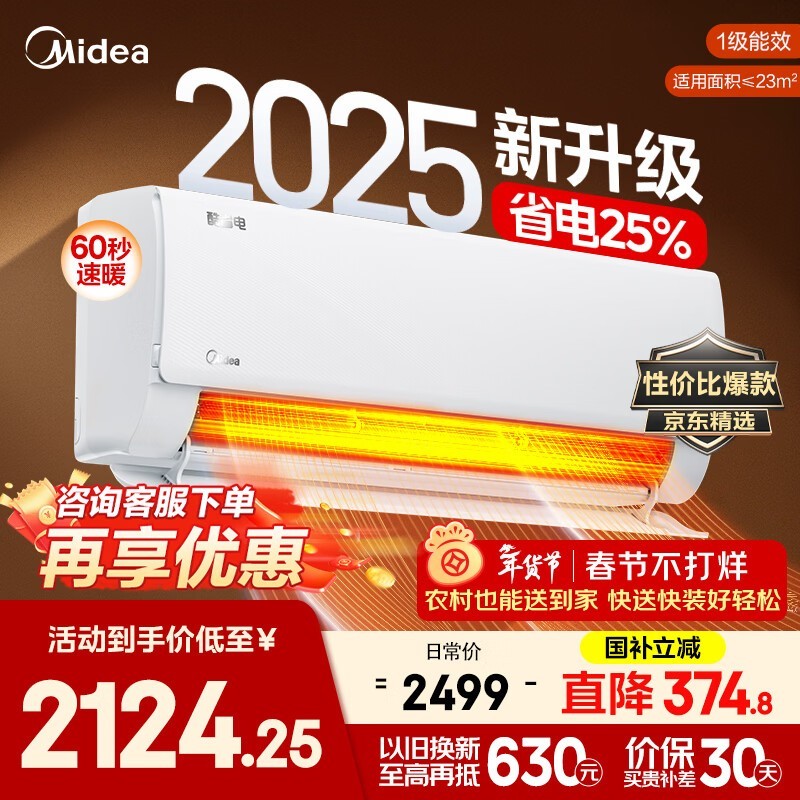 美的1匹酷省电2025版空调低至1771元