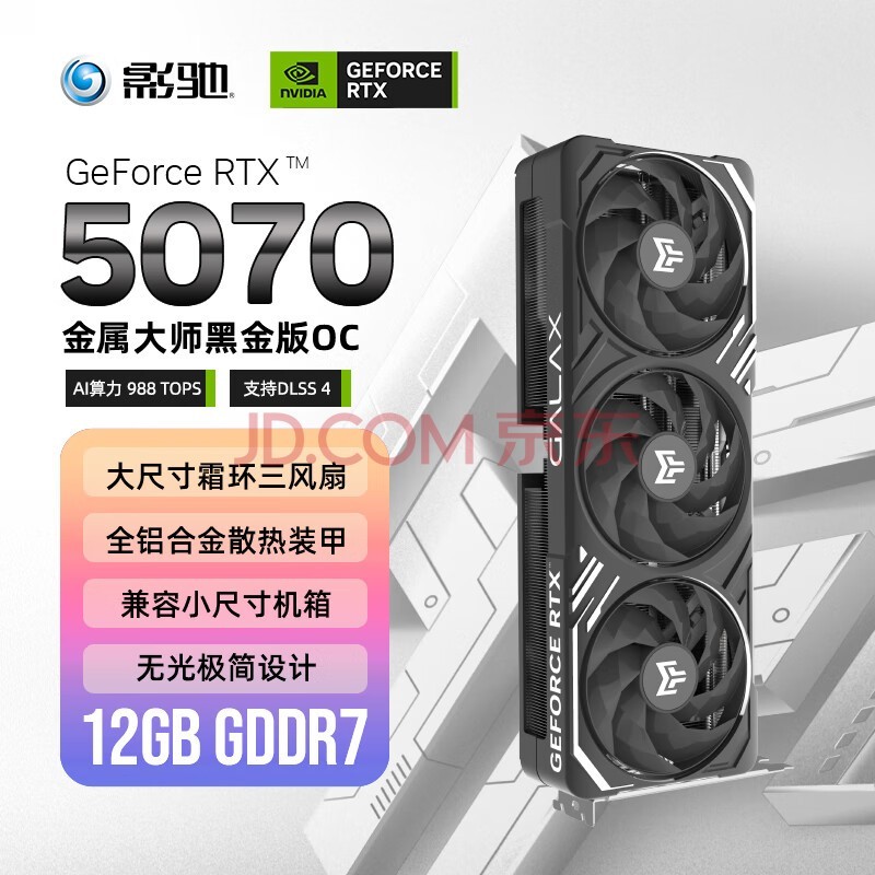 影驰 GeForce RTX 5070 金属大师 黑金版 OC 12GB GDDR7 DLSS 4 电竞游戏设计剪辑AI电脑显卡