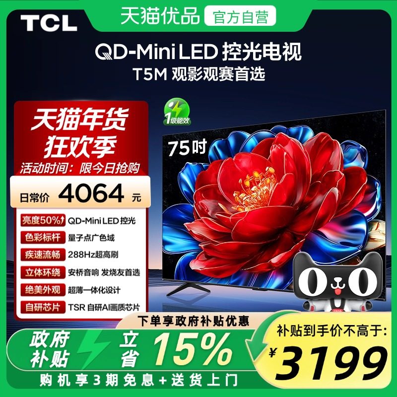 TCL 电视 75T5M 75英寸 QD-Mini LED控光 288Hz高刷平板电视官方