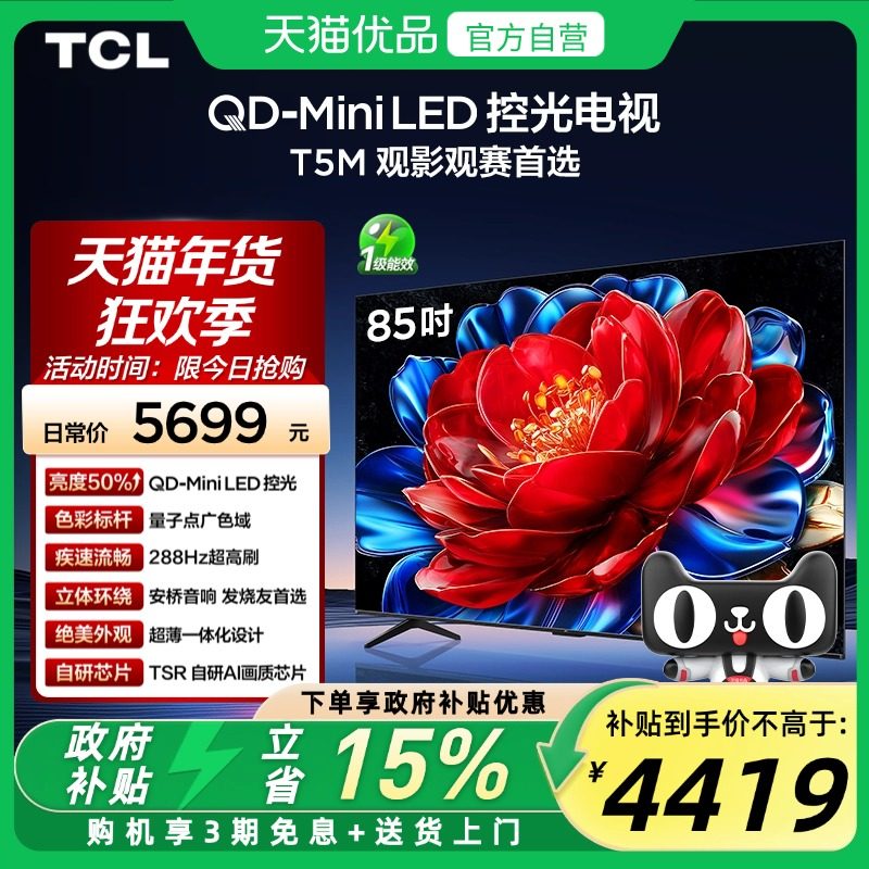 TCL 电视 85T5M 85英寸 QD-Mini LED控光 288Hz高刷平板电视官方
