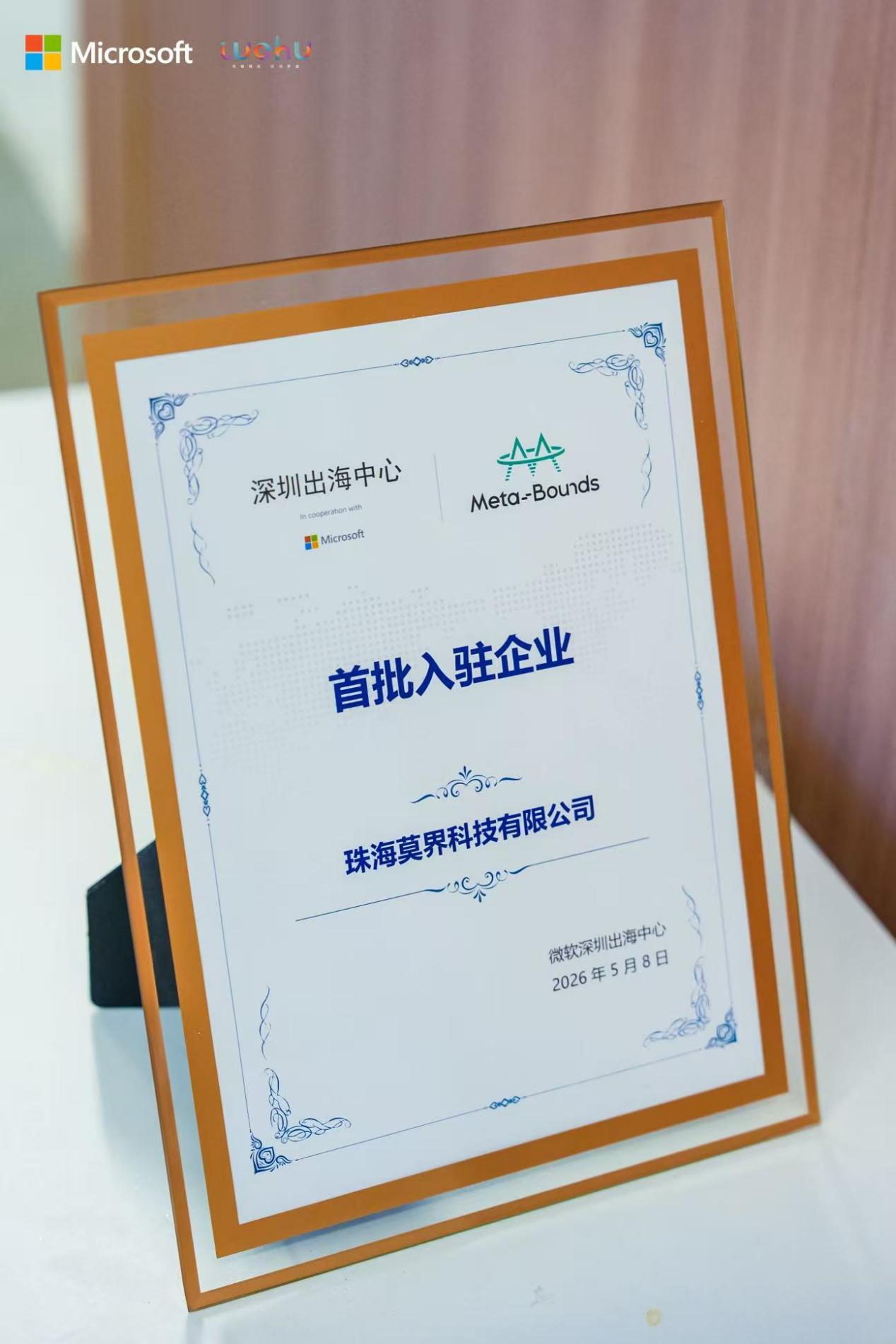 莫界与微软深圳出海中心达成战略合作，全链路赋能 AI+AR 国际化布局