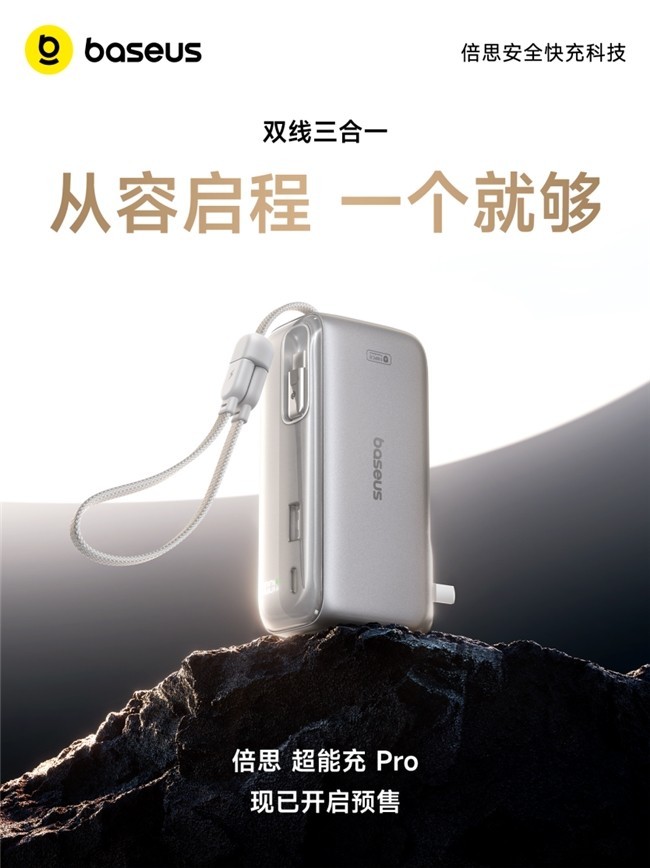 从容启程，倍思超能充Pro让出行充电一个就够