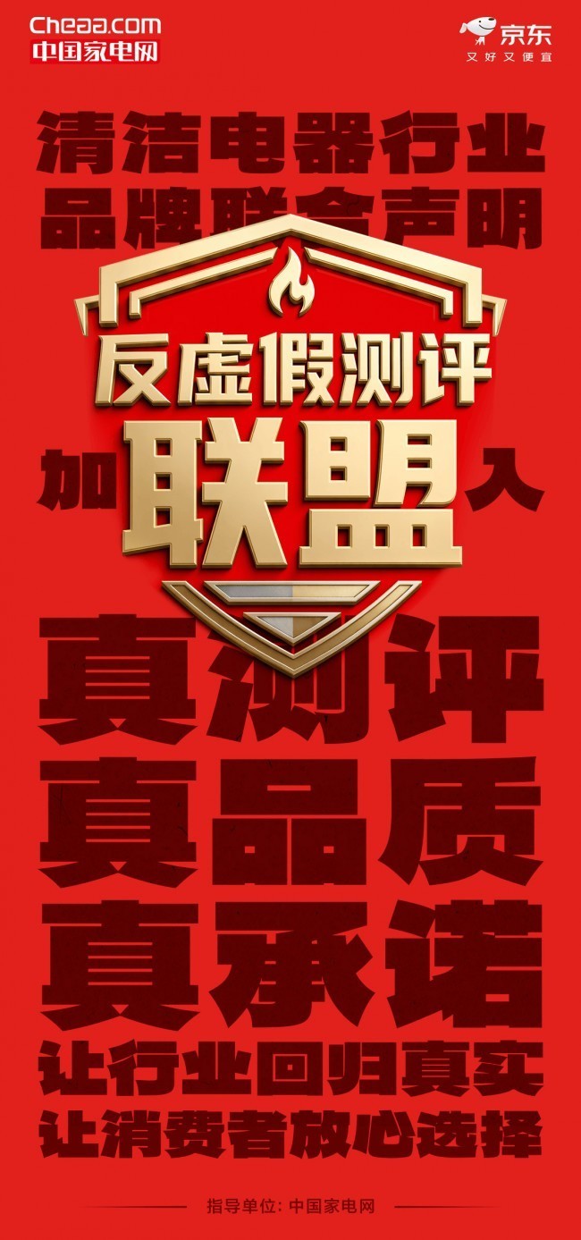 京东与25家品牌下场硬刚行业潜规则 率先加入中国家电网“反虚假测评联盟”
