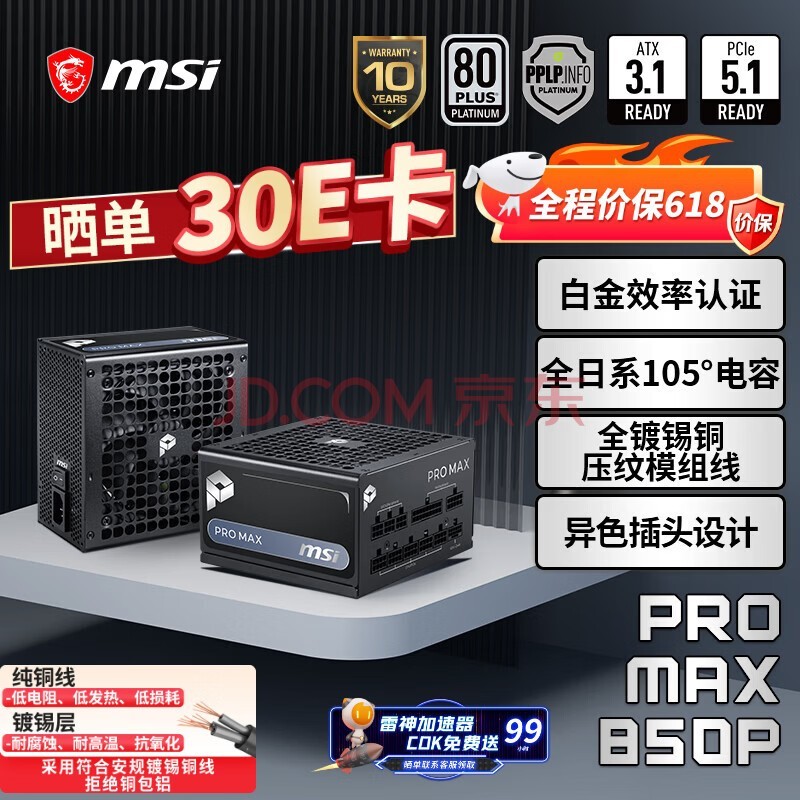 微星额定850W白金牌全模组电脑电源ATX3.1/十年保障/全日系电容/适配5070显卡PRO MAX 850P