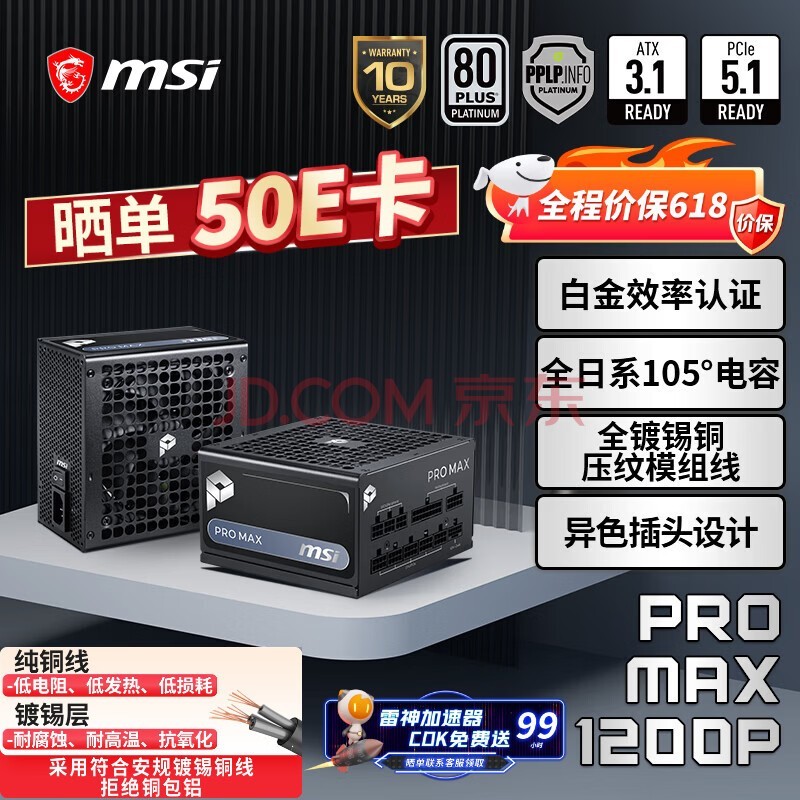微星额定1200W白金牌全模组电脑电源ATX3.1/十年保障/全日系电容/适配5080显卡PRO MAX 1200P