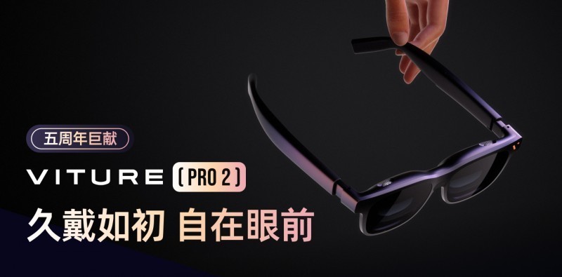 VITURE 五周年新品，VITURE Pro 2 XR 眼镜正式发布