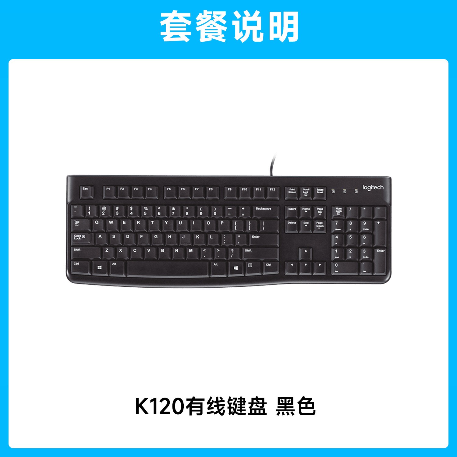 罗技 K120有线键盘办公用打字笔记本台式通用防泼溅