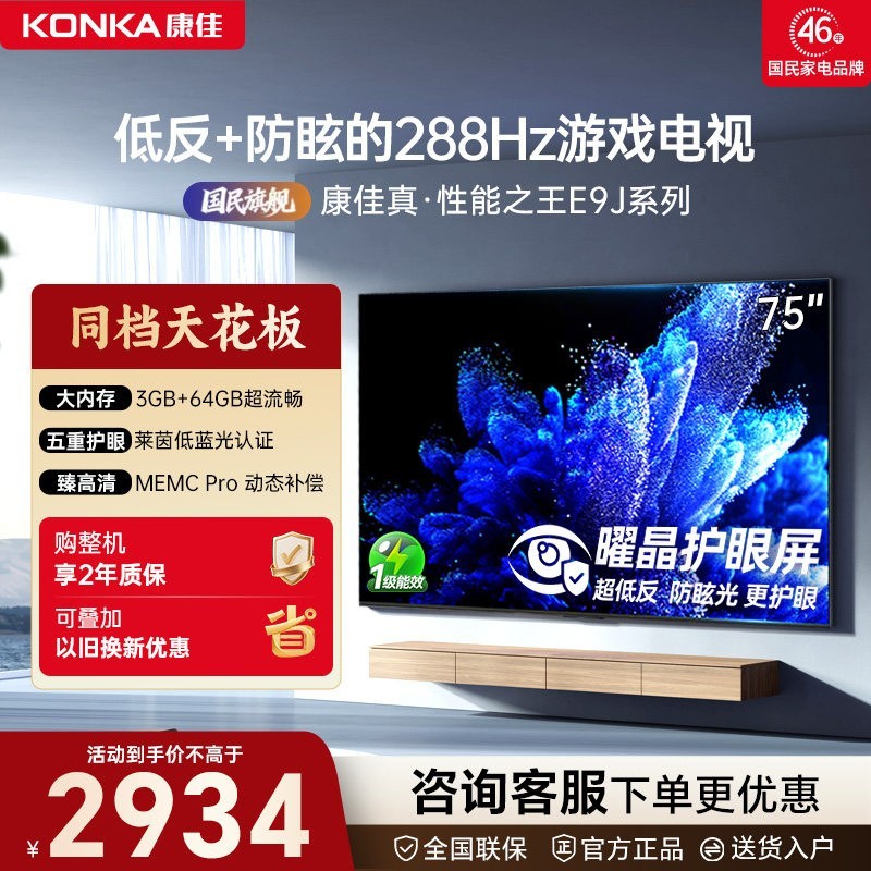 康佳 电视75E9J 75英寸288Hz高刷护眼低反屏液晶竞技游戏电视新款