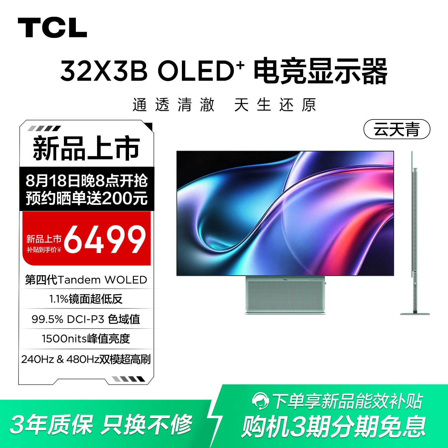 TCL 全能至臻X3B 32英寸第四代WOLED4K240Hz双模480Hz电脑显示器