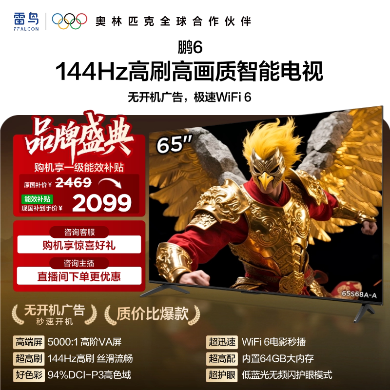 TCL FFALCON 雷鸟 鹏6 26款 S68A 液晶电视