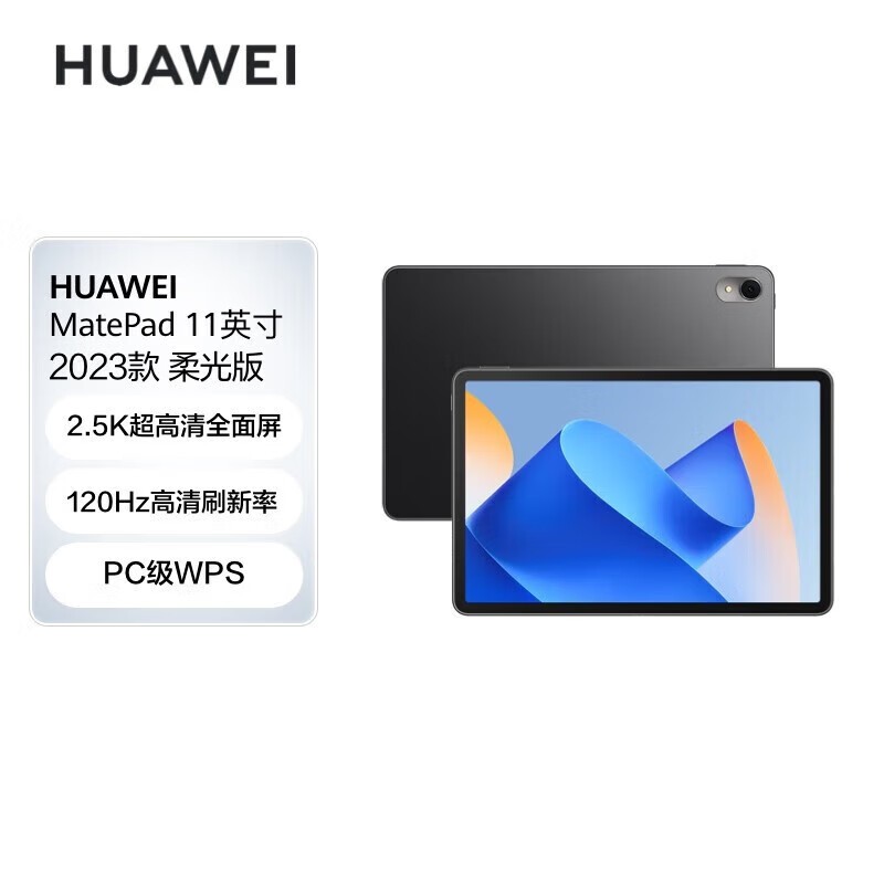 华为平板电脑MatePad 11 2023款120Hz高刷可选柔光屏 护眼平板影音娱乐学习办公Pad 柔光版丨8G+256GWiFi版 曜石黑