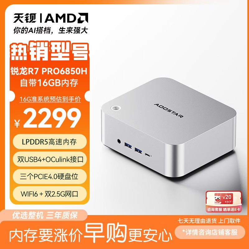 天钡MACO R7 PRO6850H迷你主机2299元
