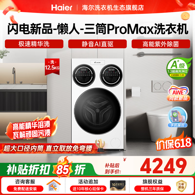 Leader三筒ProMAX洗衣机热卖,低至3994元