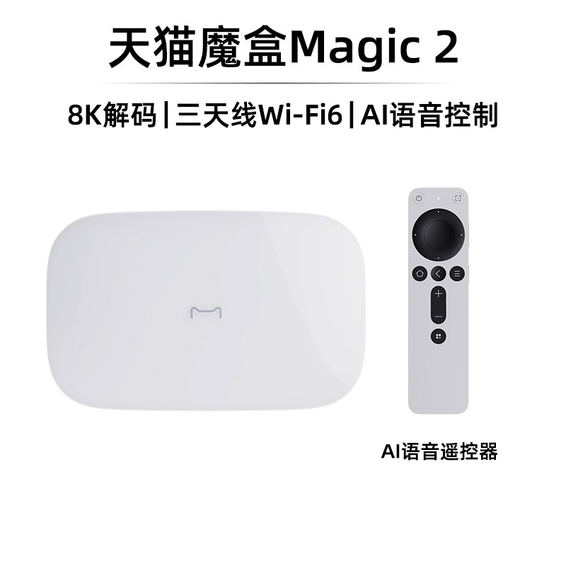 天猫魔盒 Magic 2 电视盒子家用网络电视机顶盒4k免费高清播放器