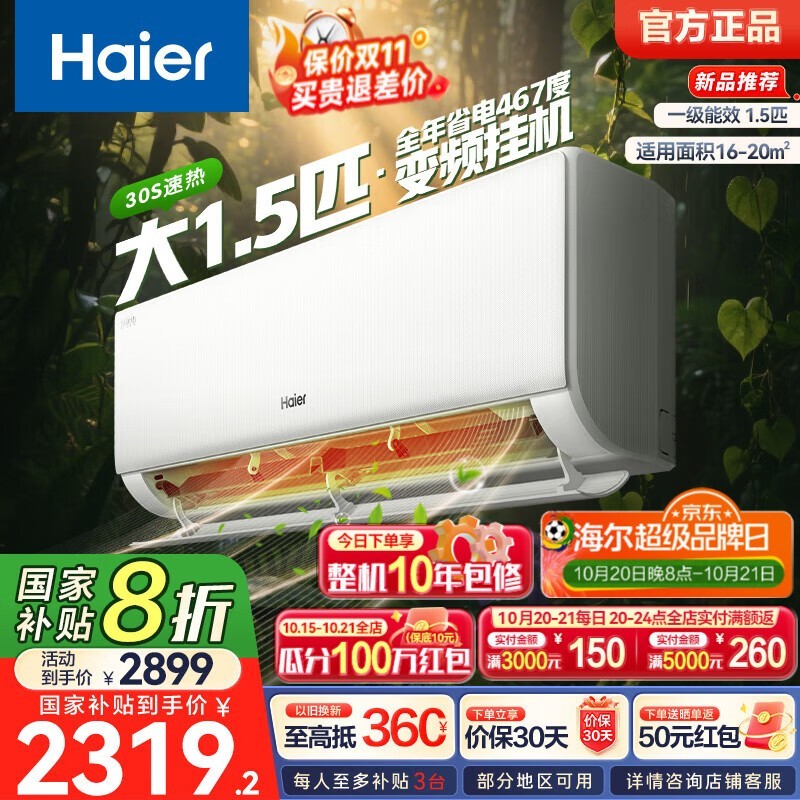 海尔1.5匹超一级节能空调