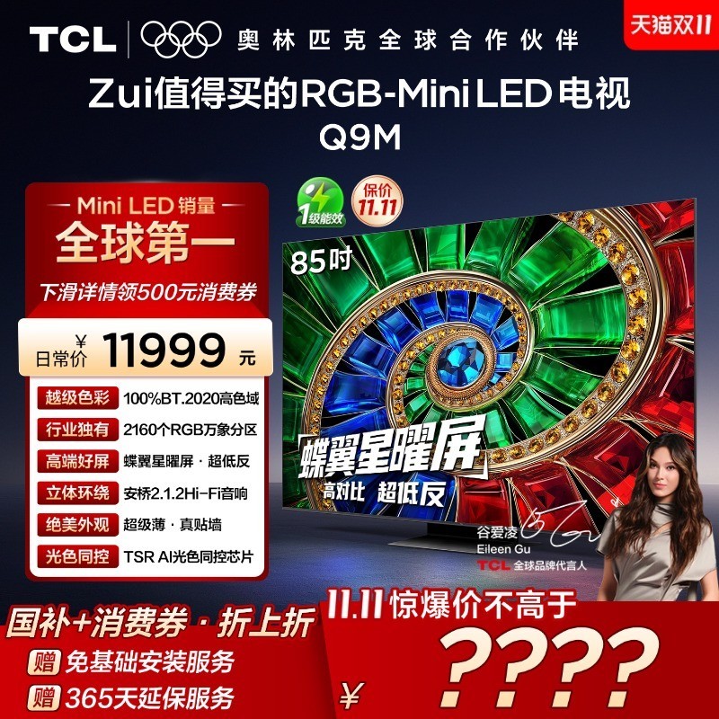 TCL 电视 85Q9M 85英寸 RGB-Mini LED 100%高色域