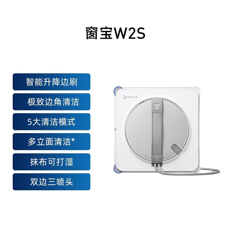 科沃斯 W2S全能基站版擦窗机器人自动喷水双相三喷头家用全自动