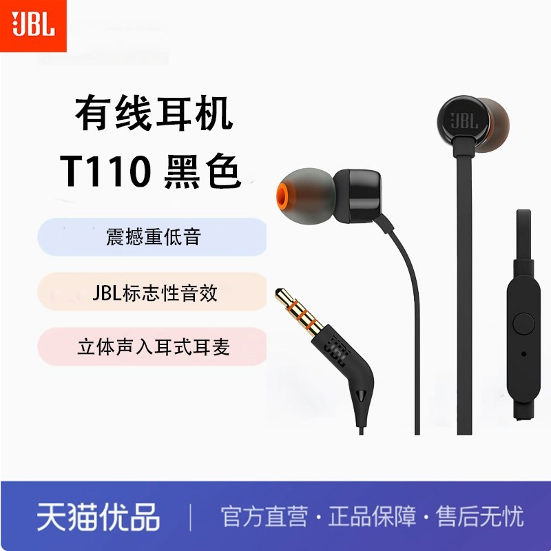 JBL TUNE 110 入耳式耳塞式有线耳机