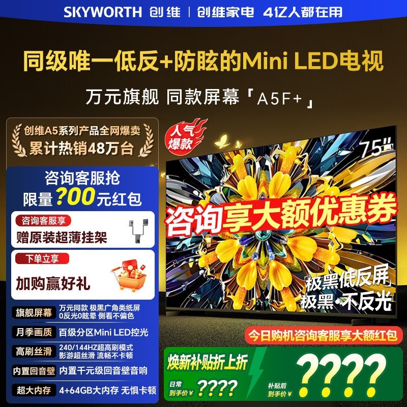 创维 黑骑士A5F+ 75英寸极黑广角类纸屏MiniLED电视机补贴